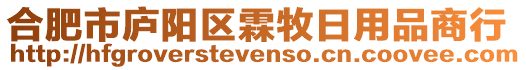 合肥市廬陽區(qū)霖牧日用品商行