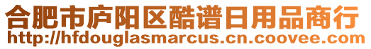 合肥市廬陽區(qū)酷譜日用品商行