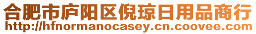 合肥市廬陽區(qū)倪瓊日用品商行