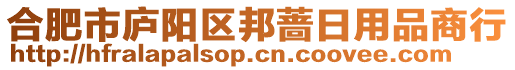 合肥市廬陽區邦薔日用品商行