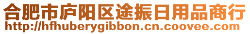 合肥市廬陽區途振日用品商行