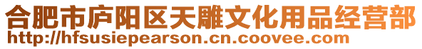 合肥市廬陽區天雕文化用品經營部