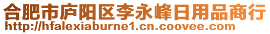 合肥市廬陽區李永峰日用品商行
