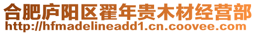 合肥廬陽區翟年貴木材經營部