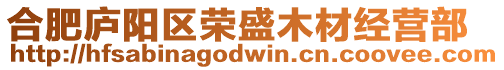 合肥廬陽區榮盛木材經營部