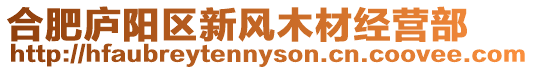 合肥廬陽區新風木材經營部