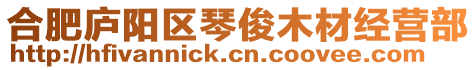 合肥廬陽區(qū)琴俊木材經營部