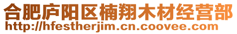 合肥廬陽區楠翔木材經營部