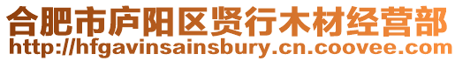 合肥市廬陽區賢行木材經營部