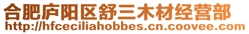 合肥廬陽區舒三木材經營部