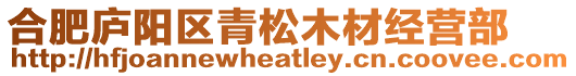 合肥廬陽區青松木材經營部