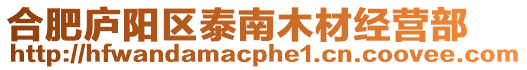 合肥廬陽區泰南木材經營部