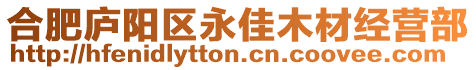 合肥廬陽區永佳木材經營部