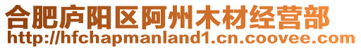 合肥廬陽區(qū)阿州木材經(jīng)營部
