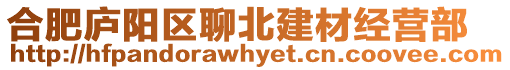合肥廬陽(yáng)區(qū)聊北建材經(jīng)營(yíng)部