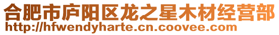 合肥市廬陽區龍之星木材經營部