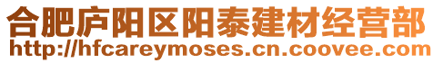 合肥廬陽(yáng)區(qū)陽(yáng)泰建材經(jīng)營(yíng)部