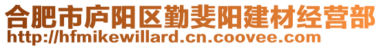 合肥市廬陽(yáng)區(qū)勤斐陽(yáng)建材經(jīng)營(yíng)部