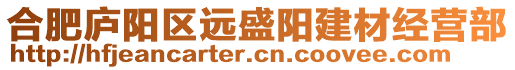 合肥廬陽(yáng)區(qū)遠(yuǎn)盛陽(yáng)建材經(jīng)營(yíng)部
