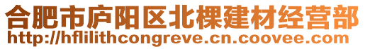 合肥市廬陽區北棵建材經營部