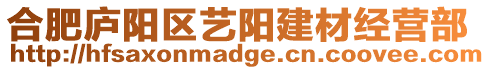合肥廬陽區藝陽建材經營部