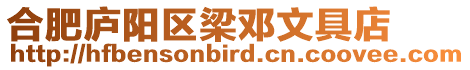 合肥廬陽(yáng)區(qū)梁鄧文具店