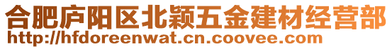 合肥廬陽區北穎五金建材經營部