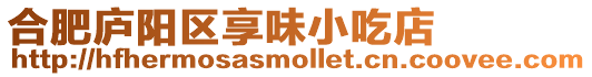 合肥廬陽區(qū)享味小吃店