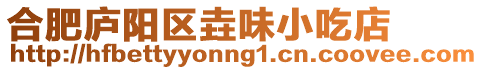 合肥廬陽區垚味小吃店