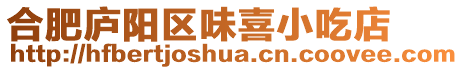 合肥廬陽區(qū)味喜小吃店