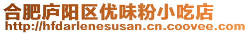 合肥廬陽(yáng)區(qū)優(yōu)味粉小吃店