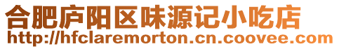 合肥廬陽區味源記小吃店
