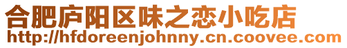 合肥廬陽區味之戀小吃店
