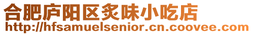 合肥廬陽區炙味小吃店