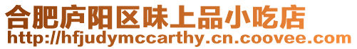 合肥廬陽區味上品小吃店