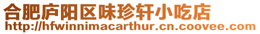 合肥廬陽(yáng)區(qū)味珍軒小吃店