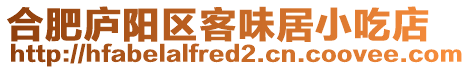 合肥廬陽區客味居小吃店