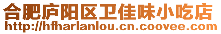 合肥廬陽區衛佳味小吃店