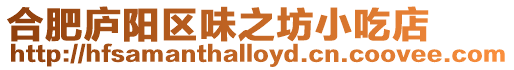 合肥廬陽區味之坊小吃店