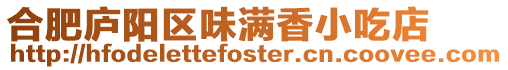 合肥廬陽區(qū)味滿香小吃店