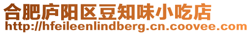 合肥廬陽(yáng)區(qū)豆知味小吃店