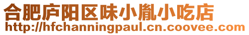 合肥廬陽區(qū)味小胤小吃店