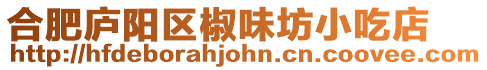 合肥廬陽區椒味坊小吃店