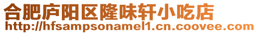 合肥廬陽區隆味軒小吃店