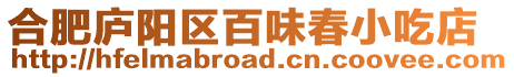 合肥廬陽區百味春小吃店