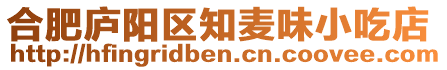 合肥廬陽區知麥味小吃店