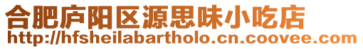 合肥廬陽區源思味小吃店