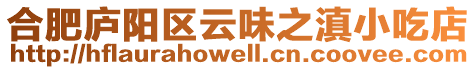 合肥廬陽區云味之滇小吃店
