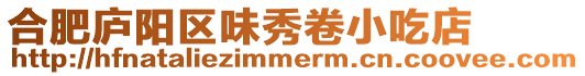 合肥廬陽區(qū)味秀卷小吃店