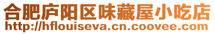 合肥廬陽區(qū)味藏屋小吃店